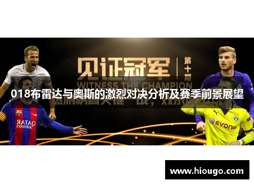 018布雷达与奥斯的激烈对决分析及赛季前景展望