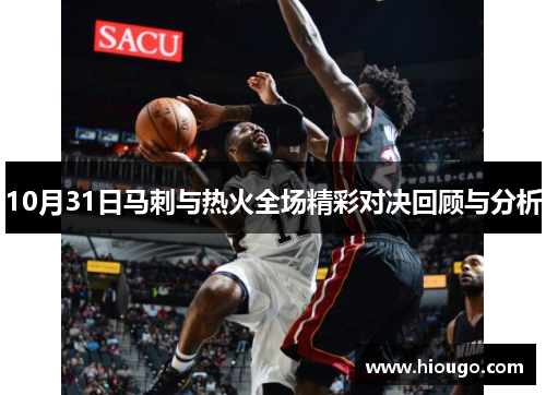 10月31日马刺与热火全场精彩对决回顾与分析
