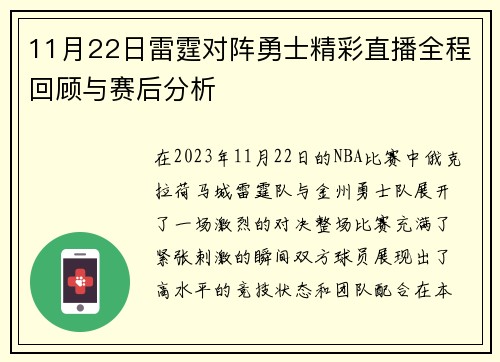 11月22日雷霆对阵勇士精彩直播全程回顾与赛后分析