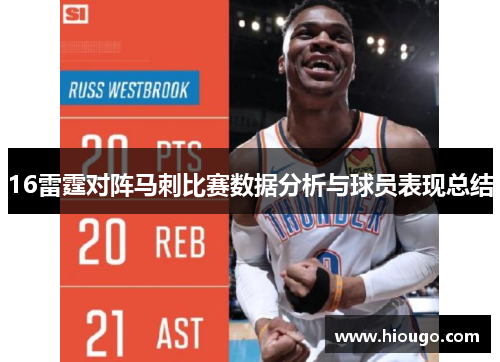 16雷霆对阵马刺比赛数据分析与球员表现总结