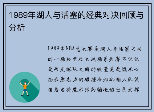 1989年湖人与活塞的经典对决回顾与分析