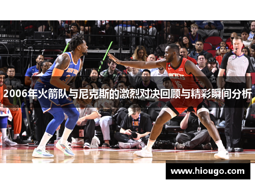 2006年火箭队与尼克斯的激烈对决回顾与精彩瞬间分析