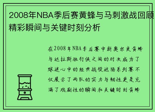2008年NBA季后赛黄蜂与马刺激战回顾精彩瞬间与关键时刻分析