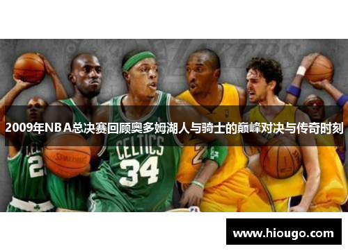 2009年NBA总决赛回顾奥多姆湖人与骑士的巅峰对决与传奇时刻