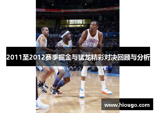 2011至2012赛季掘金与猛龙精彩对决回顾与分析