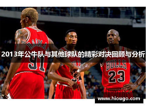 2013年公牛队与其他球队的精彩对决回顾与分析