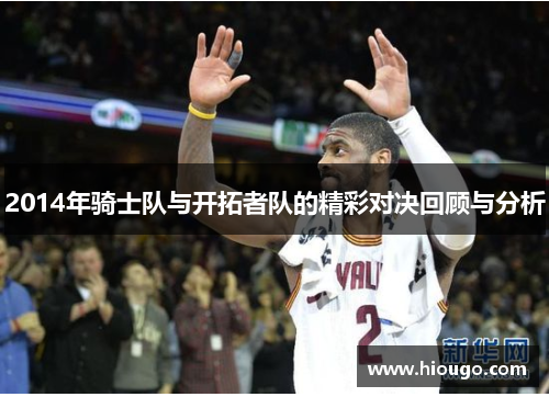 2014年骑士队与开拓者队的精彩对决回顾与分析