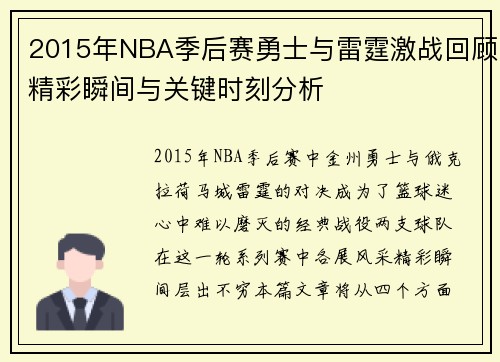 2015年NBA季后赛勇士与雷霆激战回顾精彩瞬间与关键时刻分析