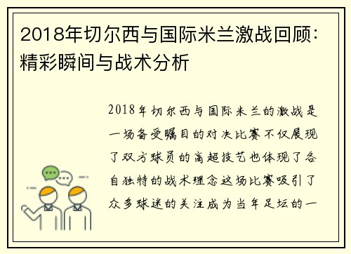 2018年切尔西与国际米兰激战回顾：精彩瞬间与战术分析