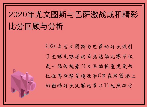 2020年尤文图斯与巴萨激战成和精彩比分回顾与分析