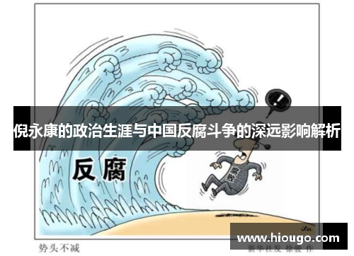 倪永康的政治生涯与中国反腐斗争的深远影响解析