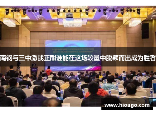 南钢与三中激战正酣谁能在这场较量中脱颖而出成为胜者