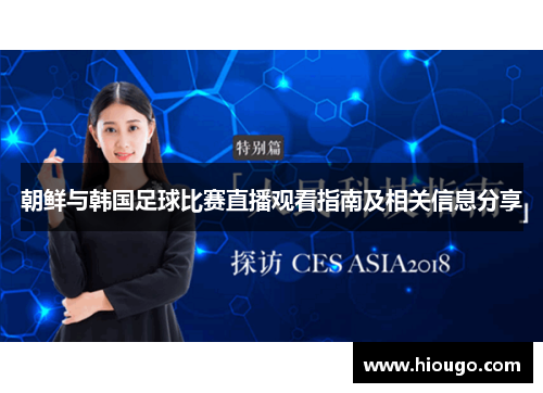 朝鲜与韩国足球比赛直播观看指南及相关信息分享
