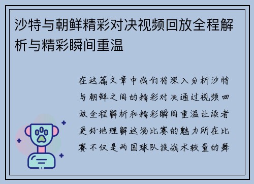 沙特与朝鲜精彩对决视频回放全程解析与精彩瞬间重温