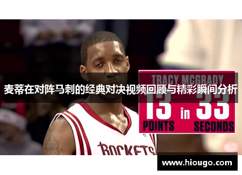 麦蒂在对阵马刺的经典对决视频回顾与精彩瞬间分析