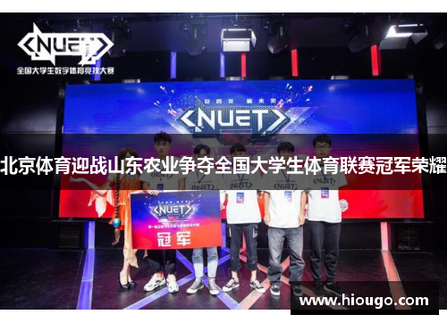 北京体育迎战山东农业争夺全国大学生体育联赛冠军荣耀