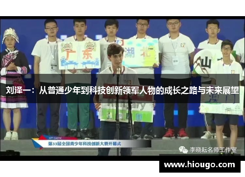 刘泽一：从普通少年到科技创新领军人物的成长之路与未来展望