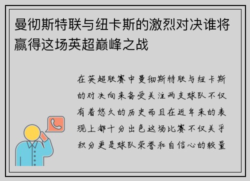 曼彻斯特联与纽卡斯的激烈对决谁将赢得这场英超巅峰之战