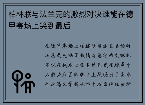 柏林联与法兰克的激烈对决谁能在德甲赛场上笑到最后