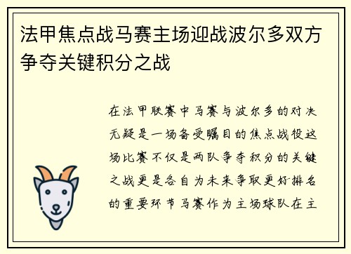 法甲焦点战马赛主场迎战波尔多双方争夺关键积分之战