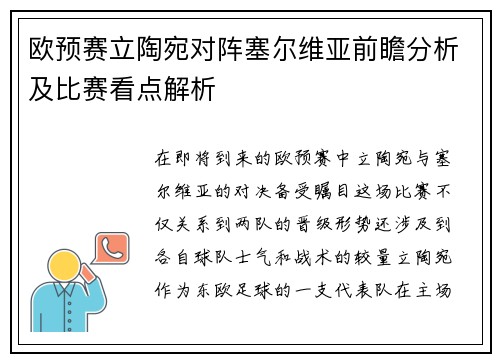 欧预赛立陶宛对阵塞尔维亚前瞻分析及比赛看点解析