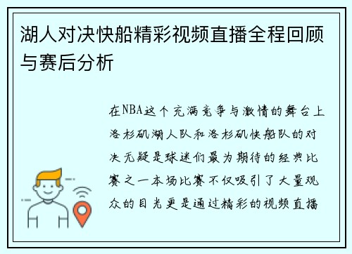 湖人对决快船精彩视频直播全程回顾与赛后分析