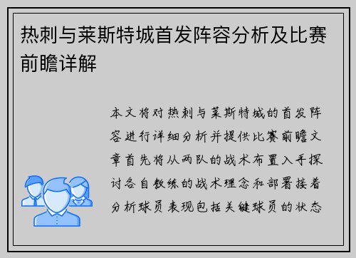 热刺与莱斯特城首发阵容分析及比赛前瞻详解