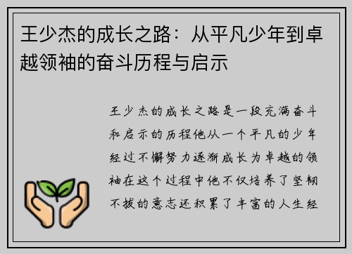 王少杰的成长之路：从平凡少年到卓越领袖的奋斗历程与启示