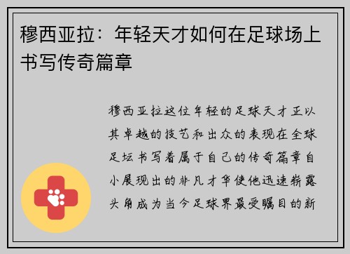 穆西亚拉：年轻天才如何在足球场上书写传奇篇章