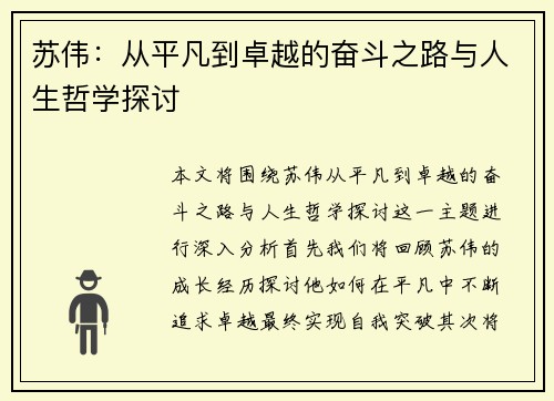 苏伟：从平凡到卓越的奋斗之路与人生哲学探讨