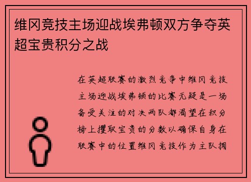 维冈竞技主场迎战埃弗顿双方争夺英超宝贵积分之战