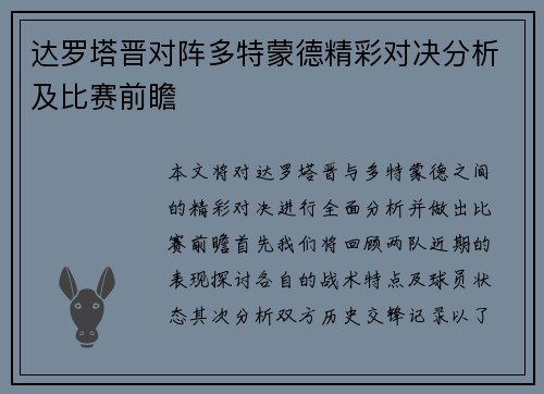 达罗塔晋对阵多特蒙德精彩对决分析及比赛前瞻