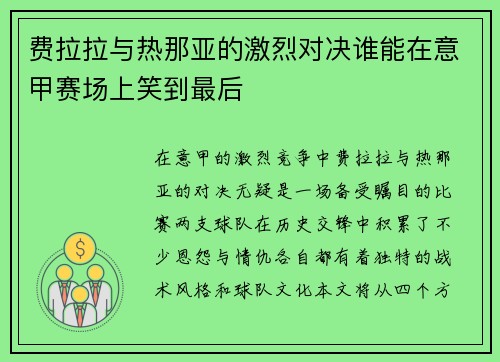 费拉拉与热那亚的激烈对决谁能在意甲赛场上笑到最后