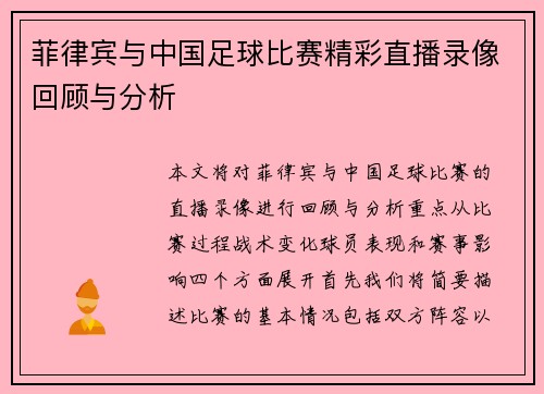 菲律宾与中国足球比赛精彩直播录像回顾与分析
