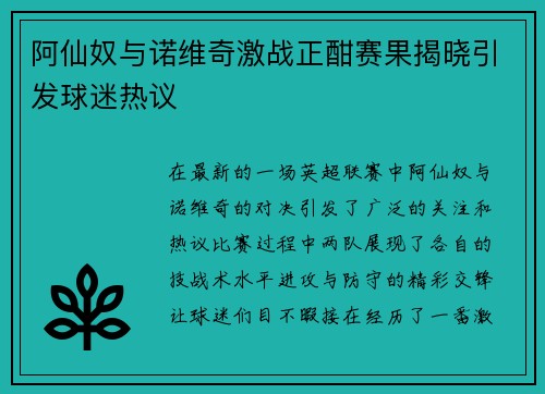 阿仙奴与诺维奇激战正酣赛果揭晓引发球迷热议
