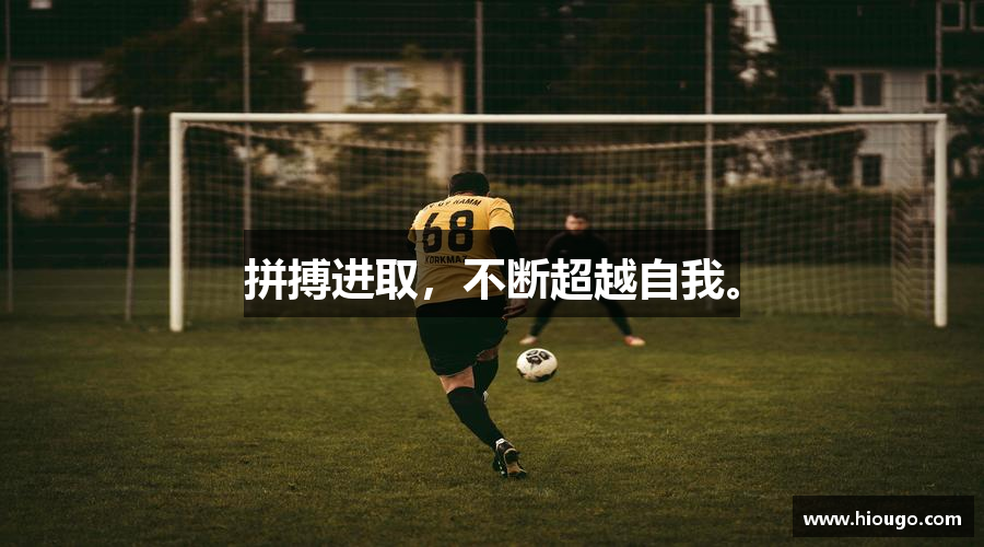 3377体育官网拼搏进取，不断超越自我。